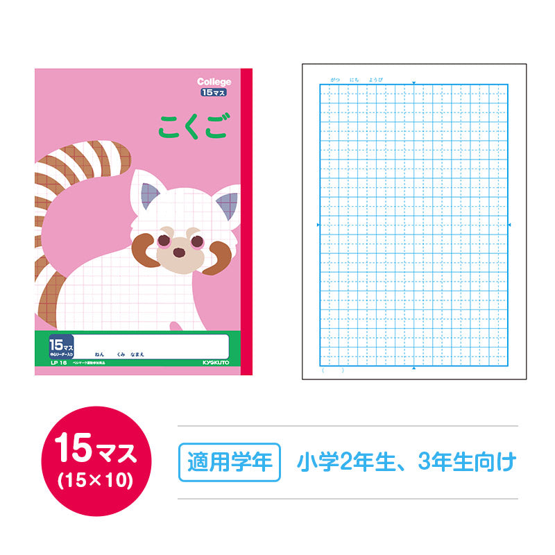 国語ノート こくごノート 学習帳 10マス 12マス 15マス 12行 中心リーダー マス目 タテ罫 日本ノート 縦252×横179mm キョクトウ カレッジアニマル 小学生 小学1年生 小学2年生 小学3年生 小学4年生 小学5年生 新学期 入学準備 学用品 文房具