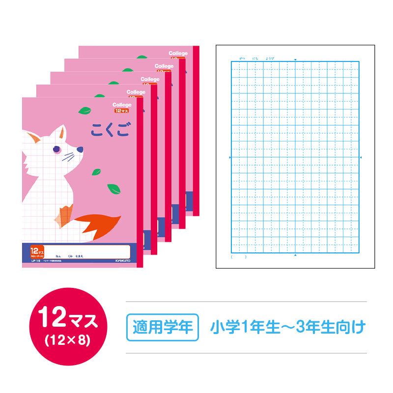 国語ノート 5冊セット こくごノート 学習帳 10マス 12マス 15マス 12行 中心リーダー マス目 タテ罫 日本ノート 縦252×横179mm キョクトウ カレッジアニマル 小学生 小学1年生 小学2年生 小学3年生 小学4年生 小学5年生 新学期 入学準備 学用品