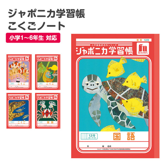 国語ノート こくごノート 学習帳 12マス 15マス 18マス 12行 15行 十字リーダー 縦リーダー ショウワノート ジャポニカ学習帳 縦252×横179mm 小学生 小学1年生 小学2年生 小学3年生 小学4年生 小学5年生 小学6年生 新学期 入学準備 学用品 文房具