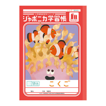 国語ノート こくごノート 学習帳 12マス 15マス 18マス 12行 15行 十字リーダー 縦リーダー ショウワノート ジャポニカ学習帳 縦252×横179mm 小学生 小学1年生 小学2年生 小学3年生 小学4年生 小学5年生 小学6年生 新学期 入学準備 学用品 文房具