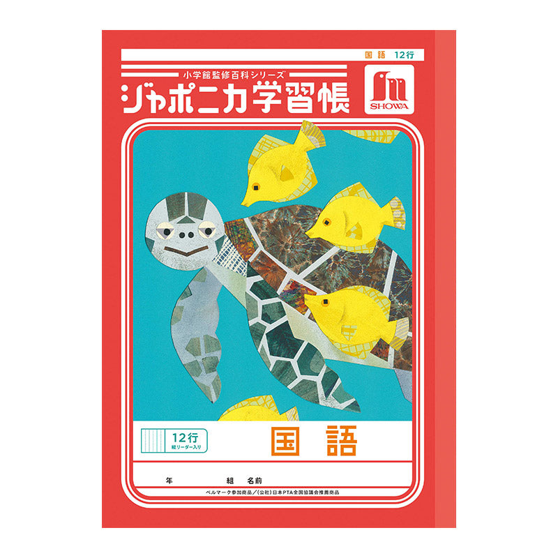 国語ノート こくごノート 学習帳 12マス 15マス 18マス 12行 15行 十字リーダー 縦リーダー ショウワノート ジャポニカ学習帳 縦252×横179mm 小学生 小学1年生 小学2年生 小学3年生 小学4年生 小学5年生 小学6年生 新学期 入学準備 学用品 文房具