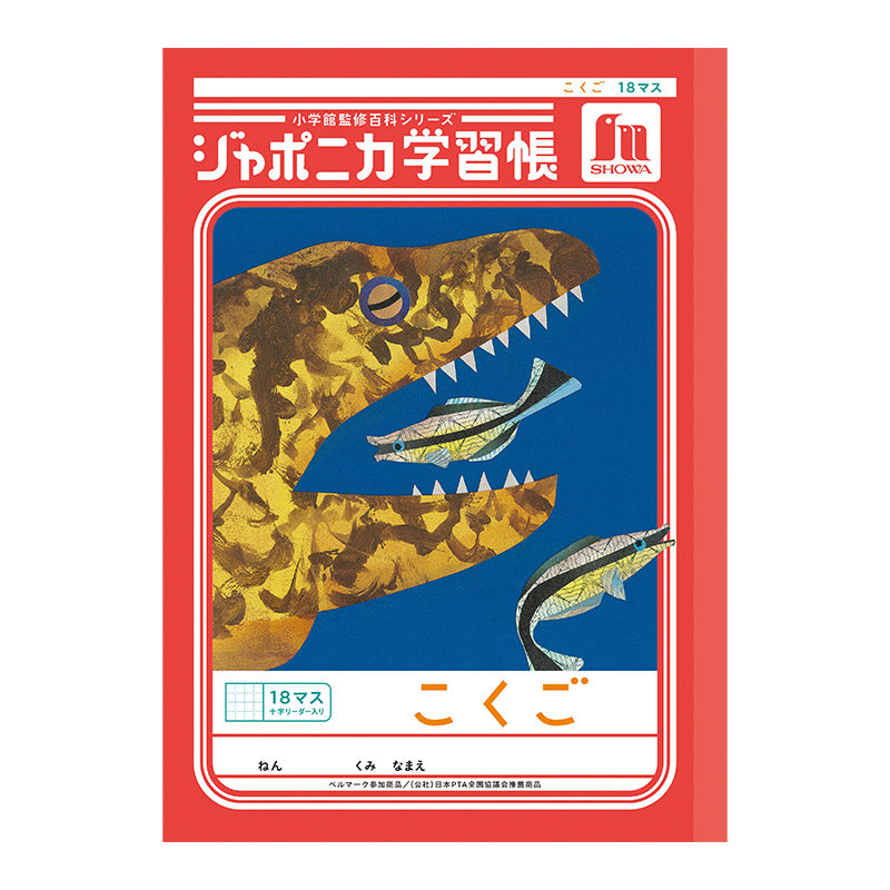 国語ノート こくごノート 学習帳 12マス 15マス 18マス 12行 15行 十字リーダー 縦リーダー ショウワノート ジャポニカ学習帳 縦252×横179mm 小学生 小学1年生 小学2年生 小学3年生 小学4年生 小学5年生 小学6年生 新学期 入学準備 学用品 文房具