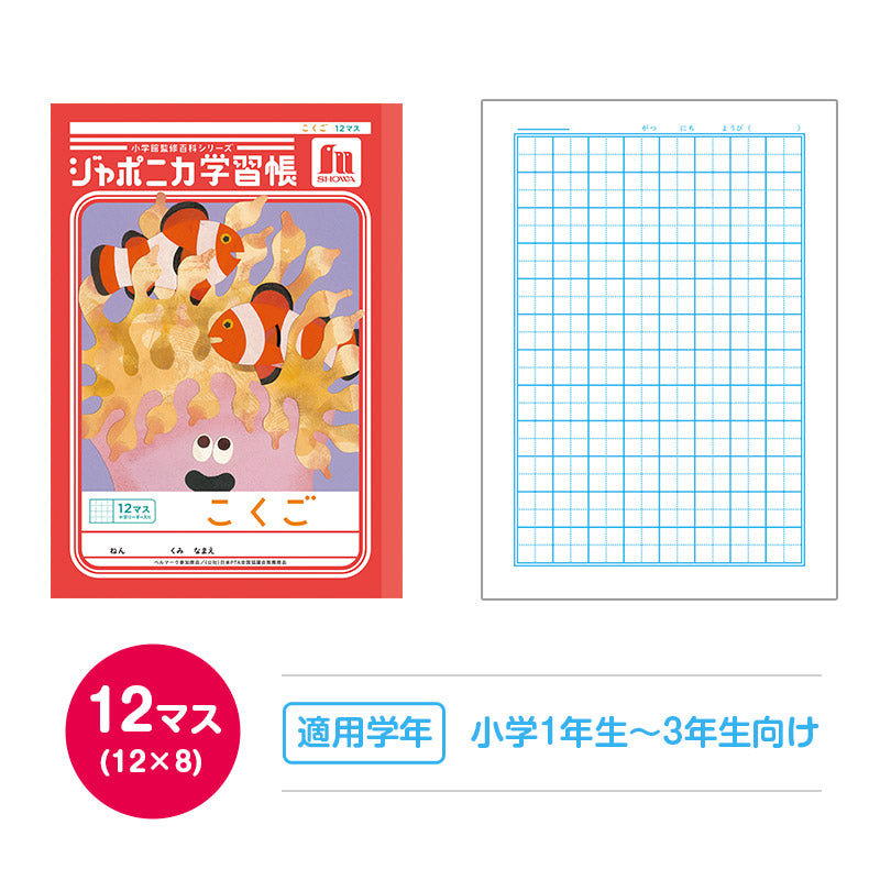 国語ノート こくごノート 学習帳 12マス 15マス 18マス 12行 15行 十字リーダー 縦リーダー ショウワノート ジャポニカ学習帳 縦252×横179mm 小学生 小学1年生 小学2年生 小学3年生 小学4年生 小学5年生 小学6年生 新学期 入学準備 学用品 文房具