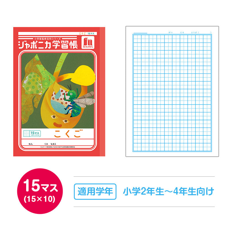 国語ノート こくごノート 学習帳 12マス 15マス 18マス 12行 15行 十字リーダー 縦リーダー ショウワノート ジャポニカ学習帳 縦252×横179mm 小学生 小学1年生 小学2年生 小学3年生 小学4年生 小学5年生 小学6年生 新学期 入学準備 学用品 文房具