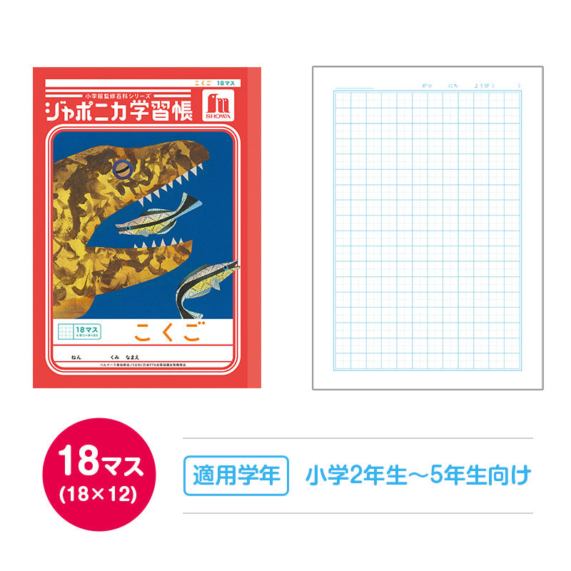 国語ノート こくごノート 学習帳 12マス 15マス 18マス 12行 15行 十字リーダー 縦リーダー ショウワノート ジャポニカ学習帳 縦252×横179mm 小学生 小学1年生 小学2年生 小学3年生 小学4年生 小学5年生 小学6年生 新学期 入学準備 学用品 文房具