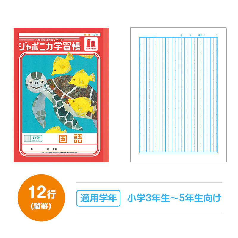 国語ノート こくごノート 学習帳 12マス 15マス 18マス 12行 15行 十字リーダー 縦リーダー ショウワノート ジャポニカ学習帳 縦252×横179mm 小学生 小学1年生 小学2年生 小学3年生 小学4年生 小学5年生 小学6年生 新学期 入学準備 学用品 文房具