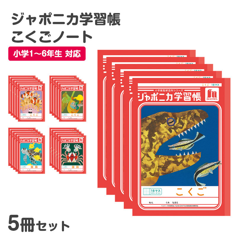 国語ノート 5冊セット こくごノート 学習帳 12マス 15マス 18マス 12行 15行 十字リーダー 縦リーダー ショウワノート ジャポニカ学習帳 縦252×横179mm 小学生 小学1年生 小学2年生 小学3年生 小学4年生 小学5年生 小学6年生 新学期 入学準備