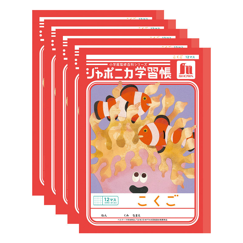 国語ノート 5冊セット こくごノート 学習帳 12マス 15マス 18マス 12行 15行 十字リーダー 縦リーダー ショウワノート ジャポニカ学習帳 縦252×横179mm 小学生 小学1年生 小学2年生 小学3年生 小学4年生 小学5年生 小学6年生 新学期 入学準備