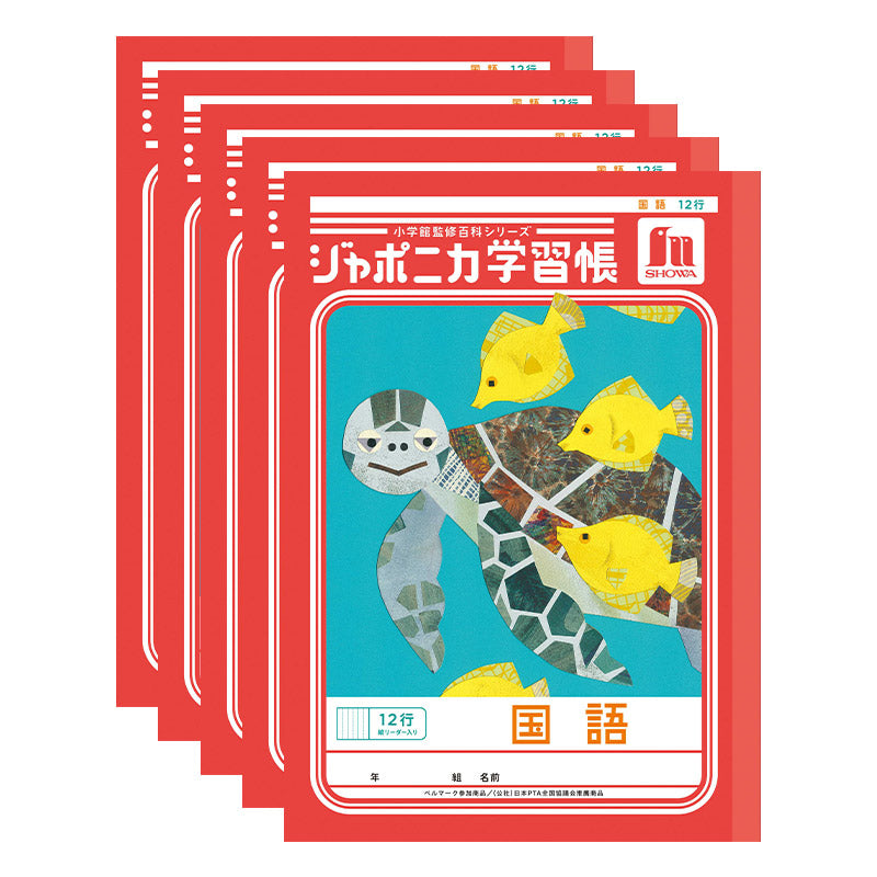 国語ノート 5冊セット こくごノート 学習帳 12マス 15マス 18マス 12行 15行 十字リーダー 縦リーダー ショウワノート ジャポニカ学習帳 縦252×横179mm 小学生 小学1年生 小学2年生 小学3年生 小学4年生 小学5年生 小学6年生 新学期 入学準備