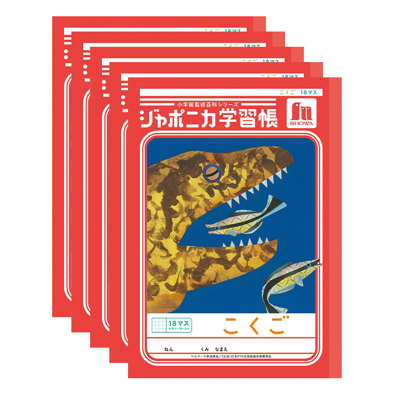 国語ノート 5冊セット こくごノート 学習帳 12マス 15マス 18マス 12行 15行 十字リーダー 縦リーダー ショウワノート ジャポニカ学習帳 縦252×横179mm 小学生 小学1年生 小学2年生 小学3年生 小学4年生 小学5年生 小学6年生 新学期 入学準備
