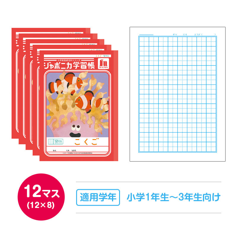 国語ノート 5冊セット こくごノート 学習帳 12マス 15マス 18マス 12行 15行 十字リーダー 縦リーダー ショウワノート ジャポニカ学習帳 縦252×横179mm 小学生 小学1年生 小学2年生 小学3年生 小学4年生 小学5年生 小学6年生 新学期 入学準備
