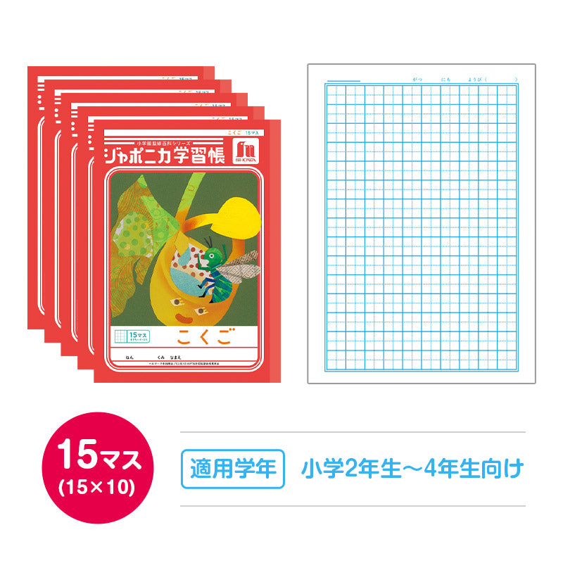 国語ノート 5冊セット こくごノート 学習帳 12マス 15マス 18マス 12行 15行 十字リーダー 縦リーダー ショウワノート ジャポニカ学習帳 縦252×横179mm 小学生 小学1年生 小学2年生 小学3年生 小学4年生 小学5年生 小学6年生 新学期 入学準備