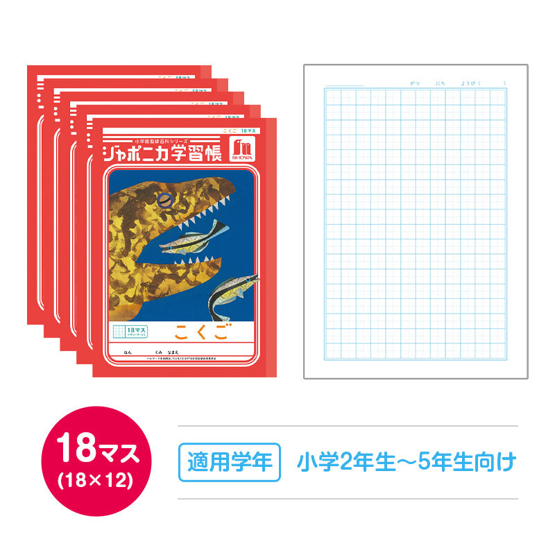国語ノート 5冊セット こくごノート 学習帳 12マス 15マス 18マス 12行 15行 十字リーダー 縦リーダー ショウワノート ジャポニカ学習帳 縦252×横179mm 小学生 小学1年生 小学2年生 小学3年生 小学4年生 小学5年生 小学6年生 新学期 入学準備