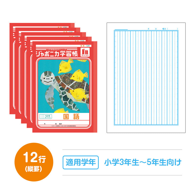 国語ノート 5冊セット こくごノート 学習帳 12マス 15マス 18マス 12行 15行 十字リーダー 縦リーダー ショウワノート ジャポニカ学習帳 縦252×横179mm 小学生 小学1年生 小学2年生 小学3年生 小学4年生 小学5年生 小学6年生 新学期 入学準備