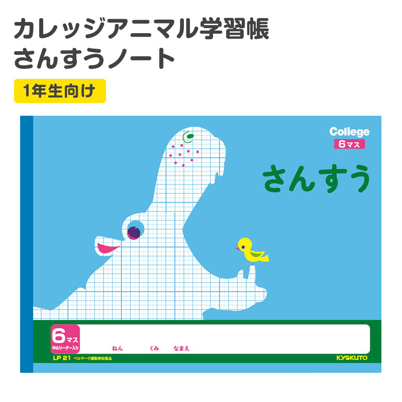 算数ノート さんすうノート 横開さんすう6マス 算数帳 学習帳 中心リーダー入り 小学1年生 日本ノート 縦252×横179mm キョクトウ カレッジアニマル 新入学 入学準備 新学期 学用品 文房具 小学校 数字 練習 計算 宿題 家庭学習 子供 キッズ 動物柄