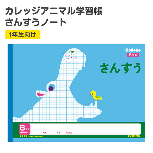算数ノート さんすうノート 横開さんすう6マス 算数帳 学習帳 中心リーダー入り 小学1年生 日本ノート 縦252×横179mm キョクトウ カレッジアニマル 新入学 入学準備 新学期 学用品 文房具 小学校 数字 練習 計算 宿題 家庭学習 子供 キッズ 動物柄