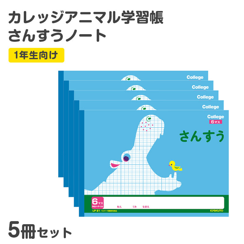 算数ノート 5冊セット さんすうノート 横開さんすう6マス 算数帳 学習帳 中心リーダー入り 小学1年生 日本ノート 縦252×横179mm キョクトウ カレッジアニマル 新入学 入学準備 新学期 学用品 文房具 小学校 数字 練習 計算 宿題 家庭学習 子供