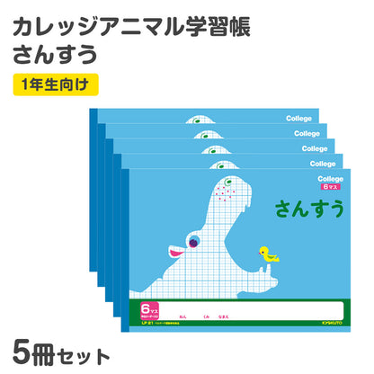 算数ノート 5冊セット さんすうノート 横開さんすう6マス 算数帳 学習帳 中心リーダー入り 小学1年生 日本ノート 縦252×横179mm キョクトウ カレッジアニマル 新入学 入学準備 新学期 学用品 文房具 小学校 数字 練習 計算 宿題 家庭学習 子供