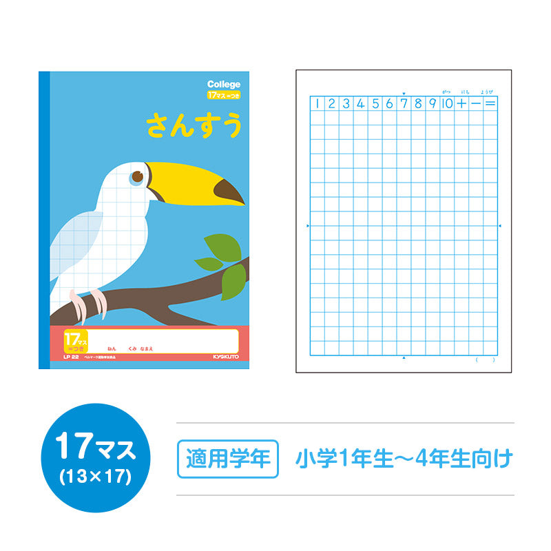 算数ノート さんすうノート 学習帳 17マス 5mm方眼 方眼ノート 中心リーダー 日本ノート 縦252×横179mm キョクトウ カレッジアニマル 小学生 小学1年生 小学2年生 小学3年生 小学4年生 小学5年生 小学6年生 計算 宿題 新学期 入学準備 学用品