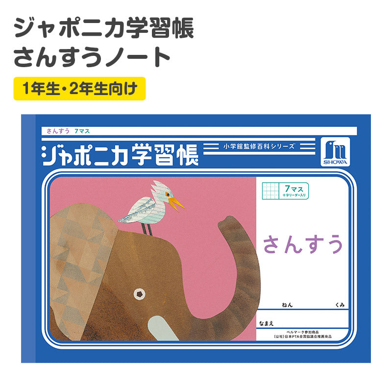 算数ノート さんすうノート ヨコ7マス 横開き 十字リーダー入り 学習帳 算数帳 縦252×横179mm 小学1年生 小学2年生 低学年 ショウワノート ジャポニカ学習帳 新入学 入学準備 新学期 学用品 文房具 小学校 数字練習 計算 宿題 家庭学習 日本製