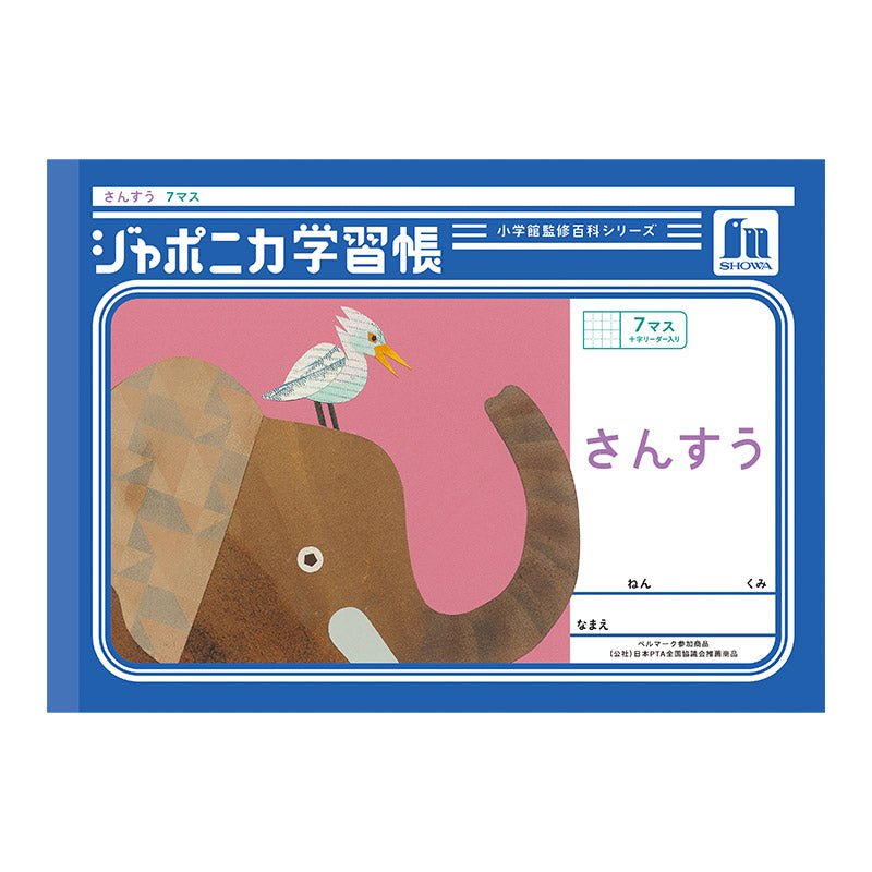 算数ノート さんすうノート ヨコ7マス 横開き 十字リーダー入り 学習帳 算数帳 縦252×横179mm 小学1年生 小学2年生 低学年 ショウワノート ジャポニカ学習帳 新入学 入学準備 新学期 学用品 文房具 小学校 数字練習 計算 宿題 家庭学習 日本製