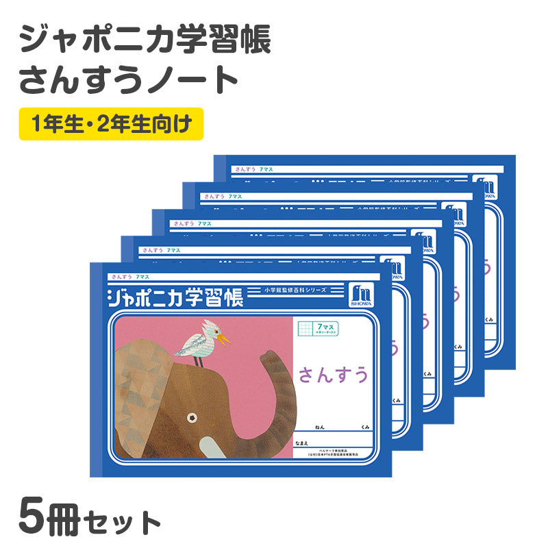 算数ノート 5冊セット さんすうノート ヨコ7マス 横開き 十字リーダー入り 学習帳 算数帳 縦252×横179mm 小学1年生 小学2年生 低学年 ショウワノート ジャポニカ学習帳 新入学 入学準備 新学期 学用品 文房具 小学校 数字練習 計算 宿題 家庭学習