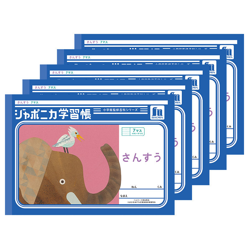 算数ノート 5冊セット さんすうノート ヨコ7マス 横開き 十字リーダー入り 学習帳 算数帳 縦252×横179mm 小学1年生 小学2年生 低学年 ショウワノート ジャポニカ学習帳 新入学 入学準備 新学期 学用品 文房具 小学校 数字練習 計算 宿題 家庭学習