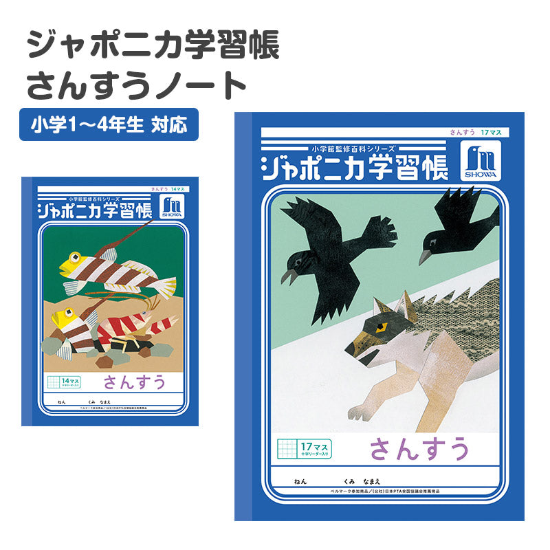 算数ノート さんすうノート 14マス 17マス 十字リーダー入り 学習帳 算数帳 小学生 ショウワノート ジャポニカ学習帳 縦252×横179mm 小学1年生 小学2年生 小学3年生 小学4年生 新入学 入学準備 新学期 学用品 文房具 小学校用 計算 宿題 家庭学習