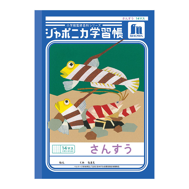 算数ノート さんすうノート 14マス 17マス 十字リーダー入り 学習帳 算数帳 小学生 ショウワノート ジャポニカ学習帳 縦252×横179mm 小学1年生 小学2年生 小学3年生 小学4年生 新入学 入学準備 新学期 学用品 文房具 小学校用 計算 宿題 家庭学習