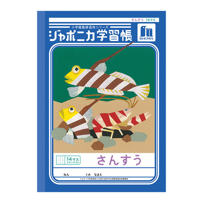 算数ノート さんすうノート 14マス 17マス 十字リーダー入り 学習帳 算数帳 小学生 ショウワノート ジャポニカ学習帳 縦252×横179mm 小学1年生 小学2年生 小学3年生 小学4年生 新入学 入学準備 新学期 学用品 文房具 小学校用 計算 宿題 家庭学習
