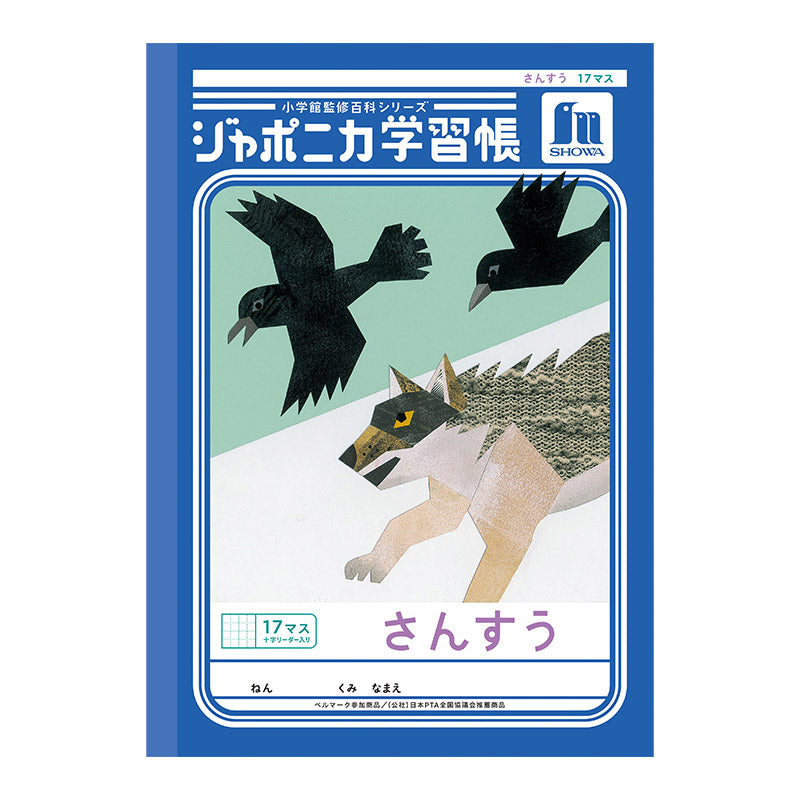 算数ノート さんすうノート 14マス 17マス 十字リーダー入り 学習帳 算数帳 小学生 ショウワノート ジャポニカ学習帳 縦252×横179mm 小学1年生 小学2年生 小学3年生 小学4年生 新入学 入学準備 新学期 学用品 文房具 小学校用 計算 宿題 家庭学習