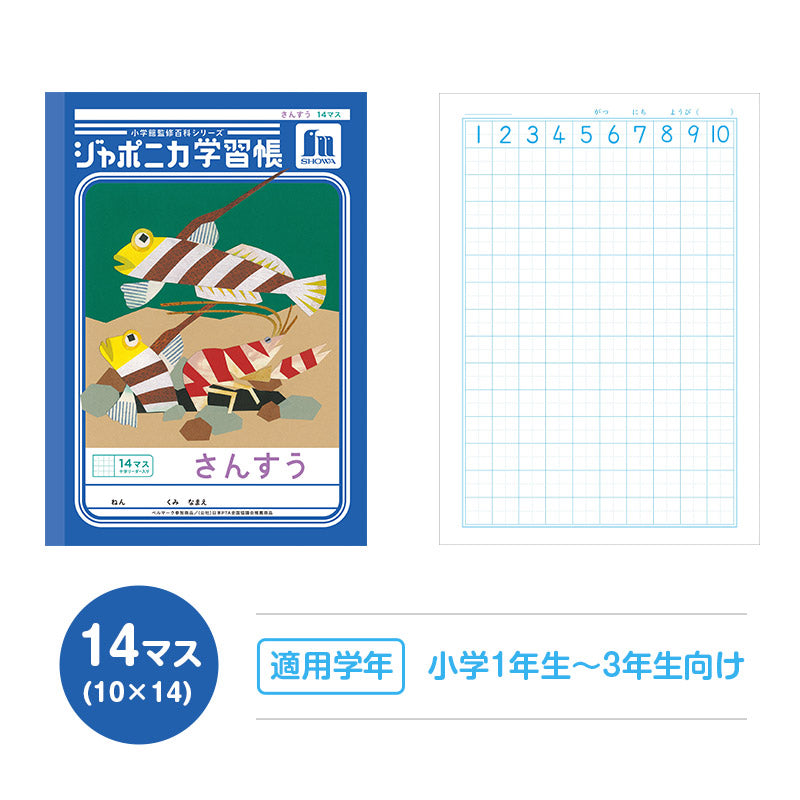 算数ノート さんすうノート 14マス 17マス 十字リーダー入り 学習帳 算数帳 小学生 ショウワノート ジャポニカ学習帳 縦252×横179mm 小学1年生 小学2年生 小学3年生 小学4年生 新入学 入学準備 新学期 学用品 文房具 小学校用 計算 宿題 家庭学習