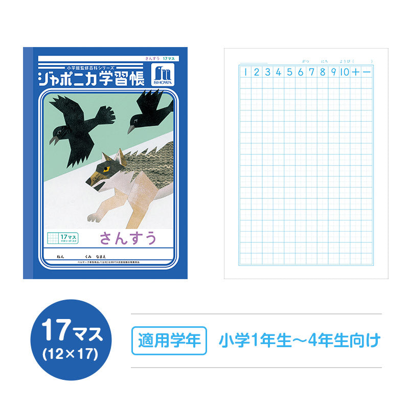 算数ノート さんすうノート 14マス 17マス 十字リーダー入り 学習帳 算数帳 小学生 ショウワノート ジャポニカ学習帳 縦252×横179mm 小学1年生 小学2年生 小学3年生 小学4年生 新入学 入学準備 新学期 学用品 文房具 小学校用 計算 宿題 家庭学習