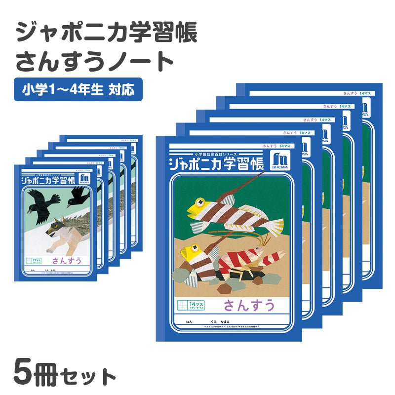 算数ノート 5冊セット さんすうノート 14マス 17マス 十字リーダー入り 学習帳 算数帳 小学生 ショウワノート ジャポニカ学習帳 縦252×横179mm 小学1年生 小学2年生 小学3年生 小学4年生 新入学 入学準備 新学期 学用品 文房具 小学校用 計算 宿題