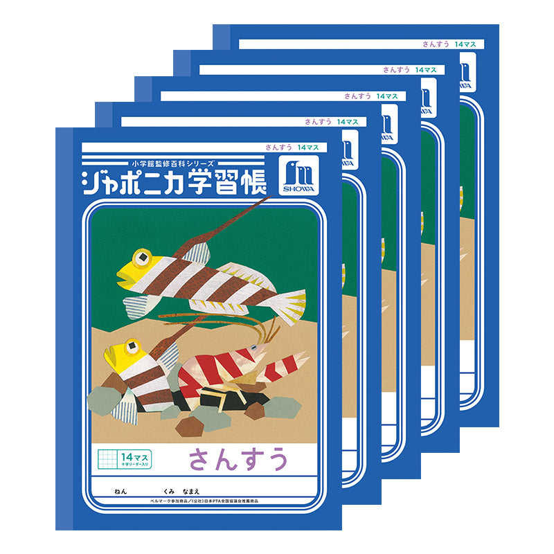 算数ノート 5冊セット さんすうノート 14マス 17マス 十字リーダー入り 学習帳 算数帳 小学生 ショウワノート ジャポニカ学習帳 縦252×横179mm 小学1年生 小学2年生 小学3年生 小学4年生 新入学 入学準備 新学期 学用品 文房具 小学校用 計算 宿題