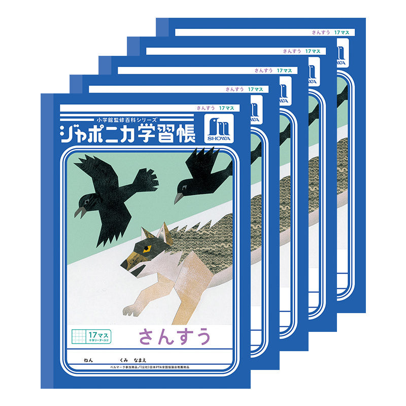 算数ノート 5冊セット さんすうノート 14マス 17マス 十字リーダー入り 学習帳 算数帳 小学生 ショウワノート ジャポニカ学習帳 縦252×横179mm 小学1年生 小学2年生 小学3年生 小学4年生 新入学 入学準備 新学期 学用品 文房具 小学校用 計算 宿題