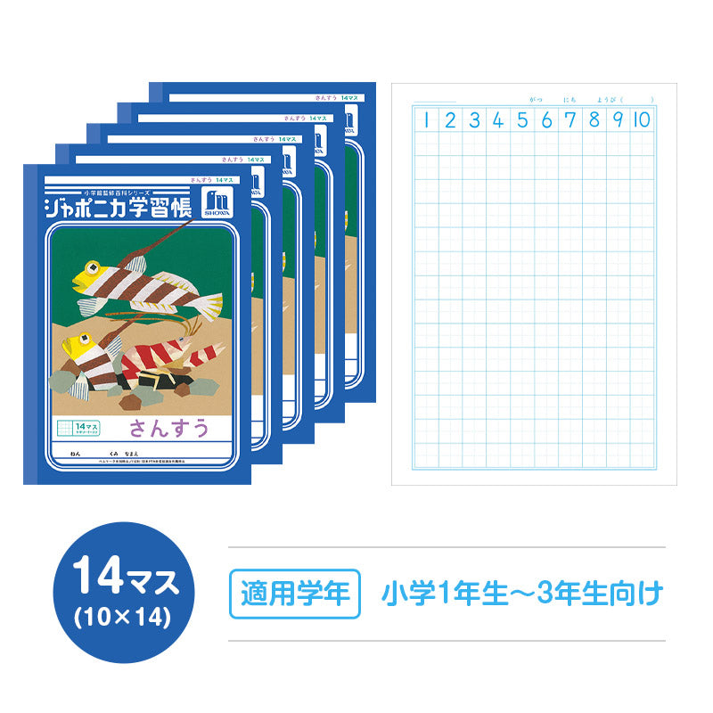 算数ノート 5冊セット さんすうノート 14マス 17マス 十字リーダー入り 学習帳 算数帳 小学生 ショウワノート ジャポニカ学習帳 縦252×横179mm 小学1年生 小学2年生 小学3年生 小学4年生 新入学 入学準備 新学期 学用品 文房具 小学校用 計算 宿題