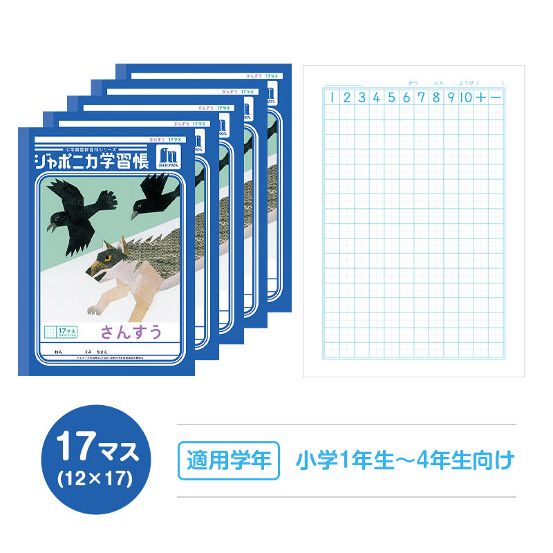 算数ノート 5冊セット さんすうノート 14マス 17マス 十字リーダー入り 学習帳 算数帳 小学生 ショウワノート ジャポニカ学習帳 縦252×横179mm 小学1年生 小学2年生 小学3年生 小学4年生 新入学 入学準備 新学期 学用品 文房具 小学校用 計算 宿題