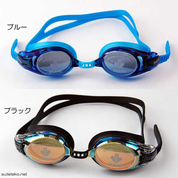 IKARI Aero ミラーコート＆UVカット 大人用スイミングゴーグル 12歳～大人用 (水泳用品 スイミング スイミングスクール ゴーグル スポーツ用品 プール 水中めがね) (学用品) (在庫限り)