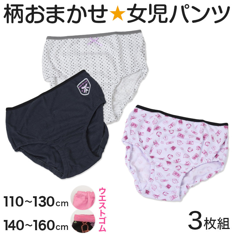 キッズ ショーツ 女の子 パンツ 3枚セット 柄 おまかせ 福袋 3枚組 110 120 130 140 150 160 cm 子供 下着 子供用 肌着 インナー 子ども まとめ買い 女児 女子