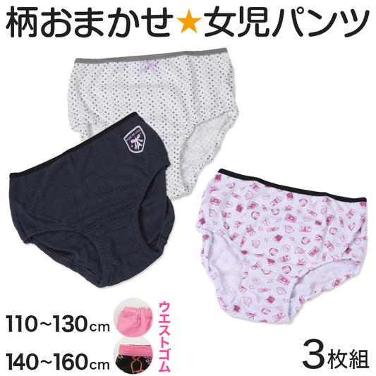 キッズ ショーツ 女の子 パンツ 3枚セット 柄 おまかせ 福袋 3枚組 110 120 130 140 150 160 cm 子供 下着 子供用 肌着 インナー 子ども まとめ買い 女児 女子