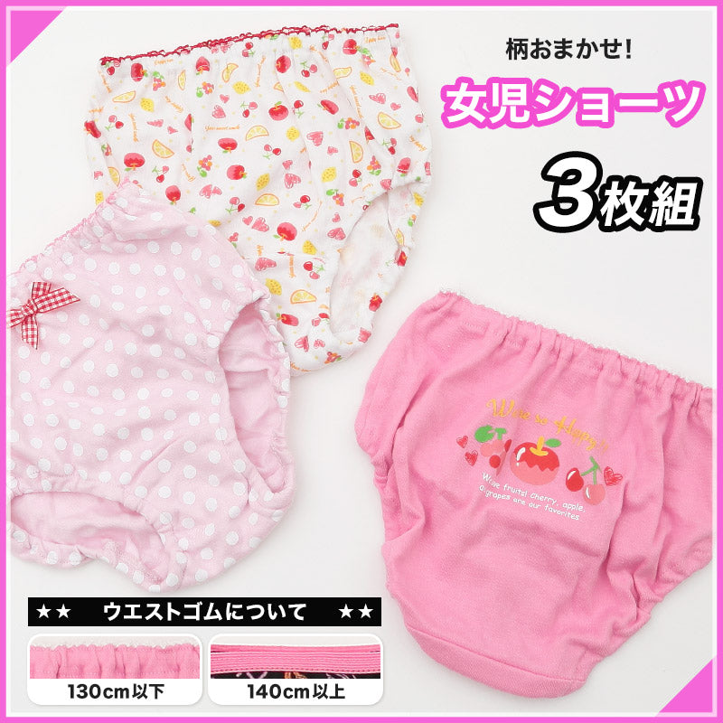 キッズ ショーツ 女の子 パンツ 3枚セット 柄 おまかせ 福袋 3枚組 110cm～160cm 子供 下着 子供用 肌着 インナー 子ども まとめ買い 女児 女子 110 120 130 140 150 160