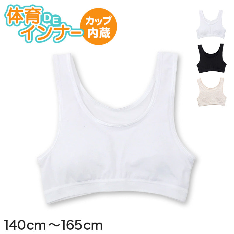 体育deインナー ジュニアブラ カップ付き ハーフトップ 140cm～165cm ジュニア ブラジャー 子供 キッズ 下着 インナー 女の子 ファーストブラ ダンス かぶりタイプ ガールズ 女児 カップ内蔵 140 150 160