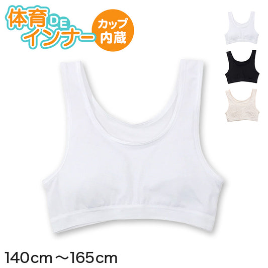 体育deインナー ジュニアブラ カップ付き ハーフトップ 140cm～165cm ジュニア ブラジャー 子供 キッズ 下着 インナー 女の子 ファーストブラ ダンス かぶりタイプ ガールズ 女児 カップ内蔵 140 150 160
