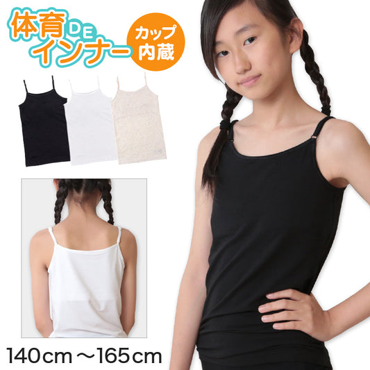 子供 カップ付きインナー キャミソール 小学生 下着 ジュニア ブラトップ キッズ 140cm～165cm 140 150 160 165 ベージュ 白 黒 女の子 肌着 カップ付きキャミソール シャツ カップつき ジュニアブラ スポーツブラ 体育