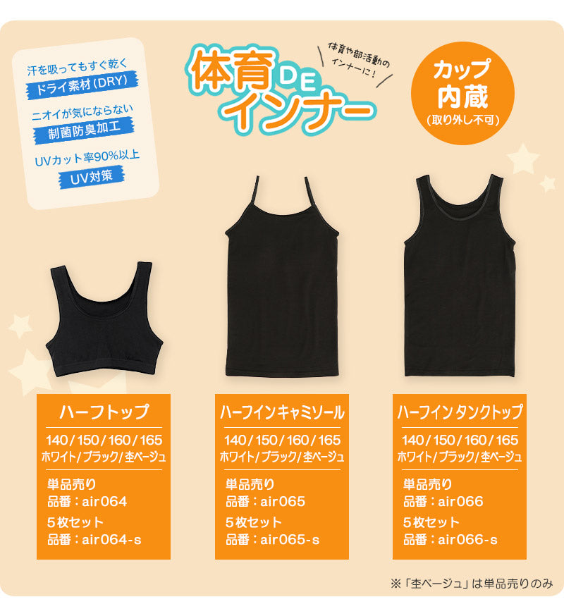 体育deインナー キャミソール 子供 カップ付き インナー ジュニア 5枚セット 140cm～165cm 小学生 女の子 下着 女子 中学生 キッズ カップ付きキャミソール 女児 ソフトカップ 140 150 160