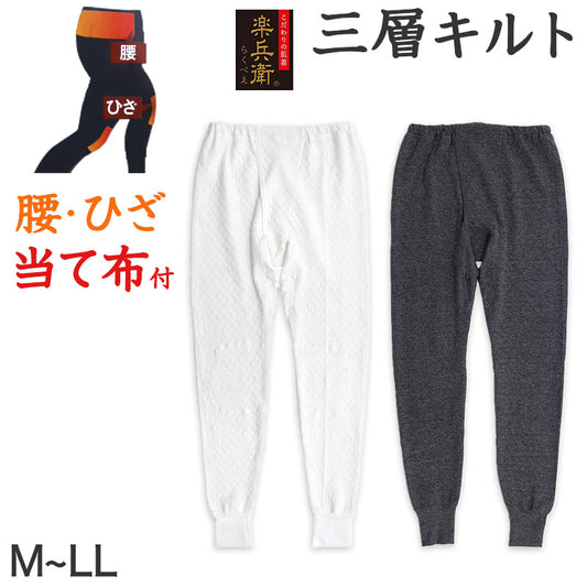 メンズ インナー ももひき すててこ キルト キルトインナー 肌着 腰・ひざ当て布付き M～LL 前開き インナー 紳士 肌着 防寒 冷え防止 ダイヤキルト M L LL