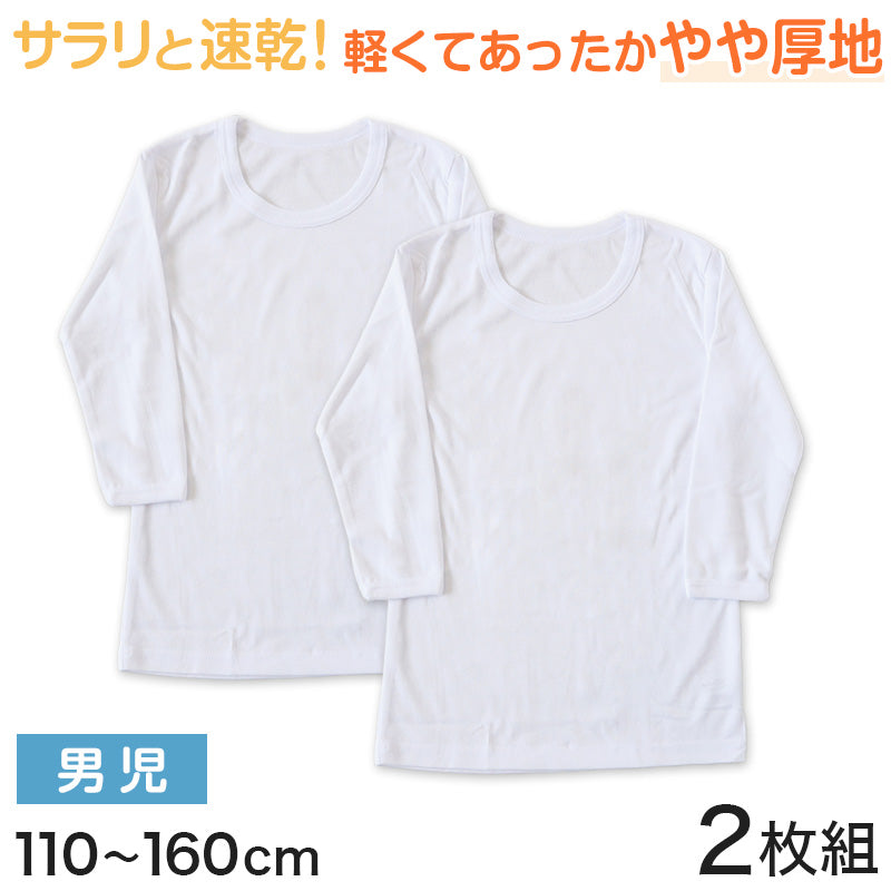 キッズ インナー 長袖シャツ 白 暖かい 乾きやすい 2枚組 110～160cm (長袖 丸首 シャツ 無地 子供 セット 速乾 厚地 110 120 130 140 150 160)