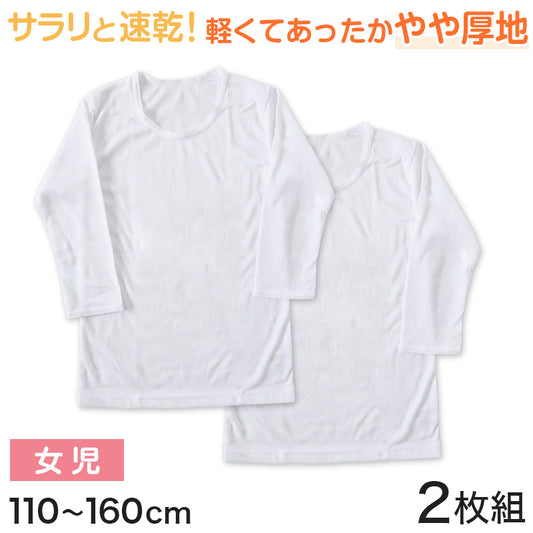 キッズ 8分袖シャツ 女の子 インナー 長袖 あったか 速乾 冬 2枚組 110～160cm 子供 下着 肌着 暖かい 女児 セット 乾きやすい 白