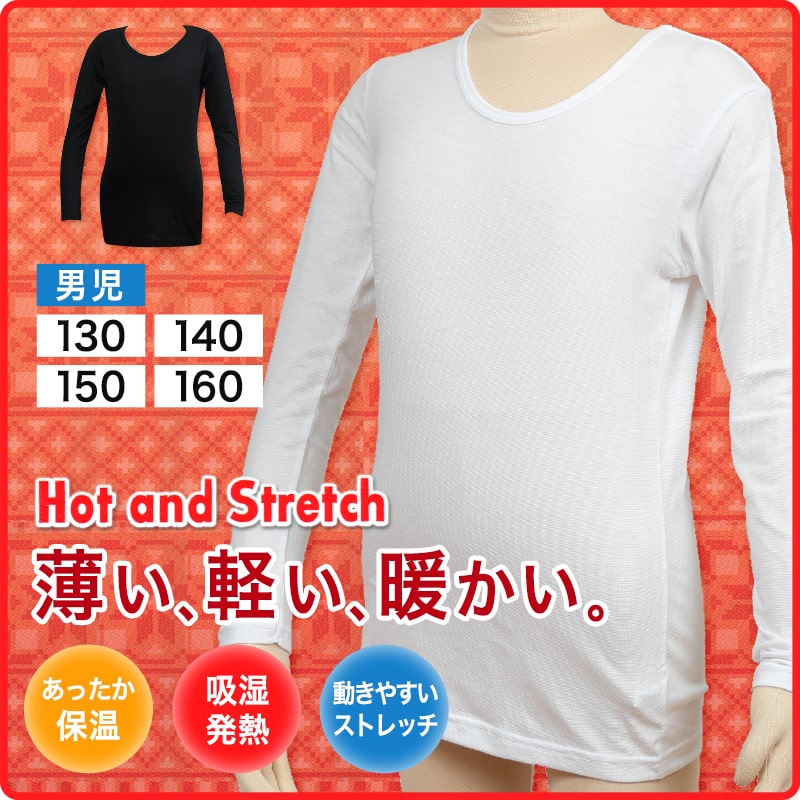 キッズ インナー 男の子 長袖 130～160cm (ヒートインナー ジュニア 男児 男子 下着 肌着 丸首 暖かい 制菌防臭 140 150) (在庫限り)